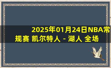 2025年01月24日NBA常规赛 凯尔特人 - 湖人 全场录像